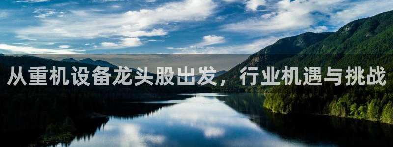 清远顺盈娱乐酒店：从重机设备龙头股出发，行业机遇与挑战