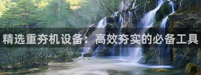 顺盈娱乐易7O777：精选重夯机设备：高效夯实的必备工具