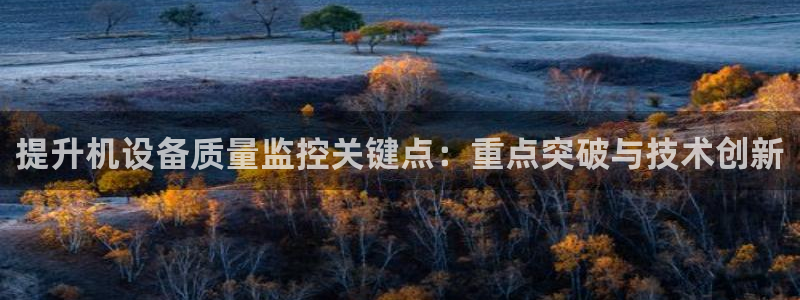 顺盈娱乐游戏开发商：提升机设备质量监控关键点：重点突破与技术