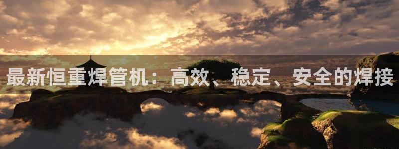 顺盈娱乐最高代理人是谁：最新恒重焊管机：高效、稳定、安全的焊