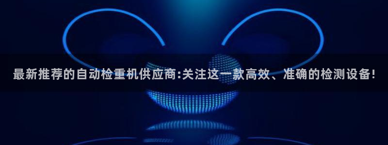 顺盈时代广场休闲娱乐：最新推荐的自动检重机供应商:关注这一款