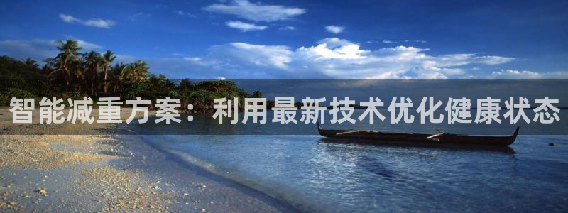 顺盈娱乐指究7276O：智能减重方案：利用最新技术优化健康状
