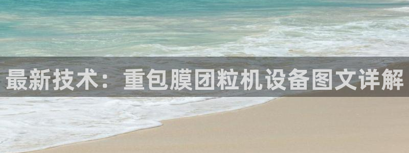 顺盈娱乐注册问一问：最新技术：重包膜团粒机设备图文详解