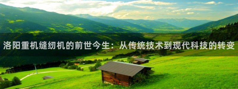应县盈顺休闲娱乐室地址：洛阳重机缝纫机的前世今生：从传统技术