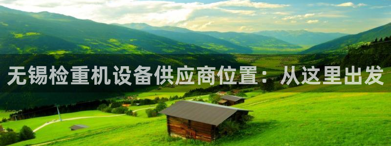 顺盈有什么娱乐场所：无锡检重机设备供应商位置：从这里出发