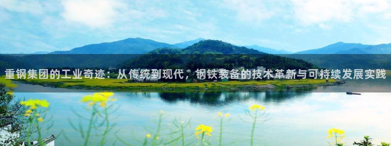 盈顺休闲娱乐室门票价格：重钢集团的工业奇迹：从传统到现代，钢
