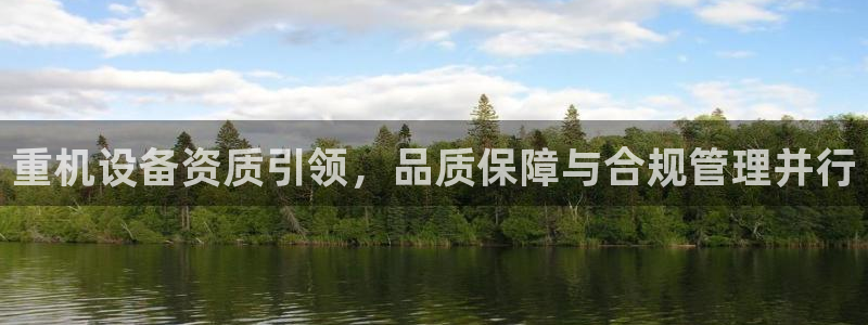 顺盈娱乐招商钱判官333OO：重机设备资质引领，品质保障与合