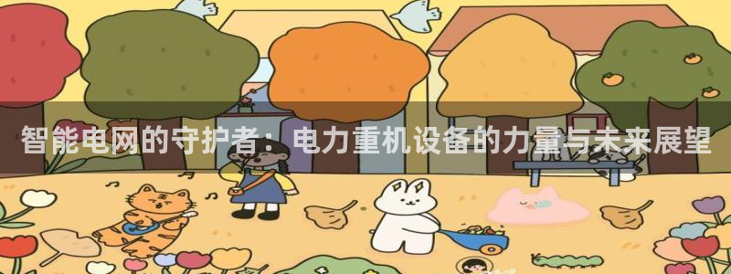 顺盈娱乐是什么：智能电网的守护者：电力重机设备的力量与未来展