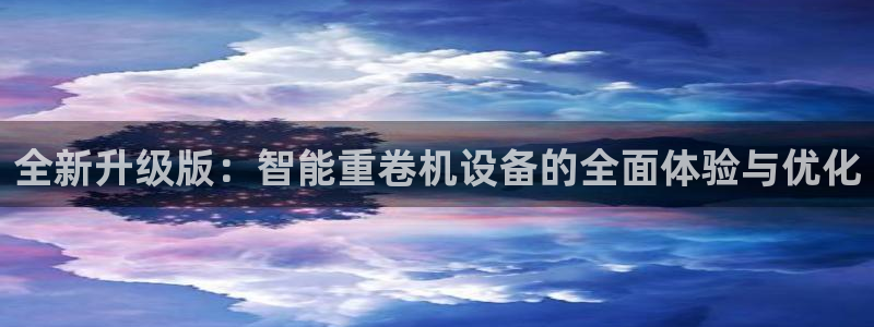 盈顺休闲娱乐室优惠：全新升级版：智能重卷机设备的全面体验与优
