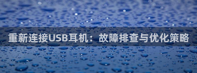 盈顺休闲娱乐室团购活动：重新连接USB耳机：故障排查与优化策