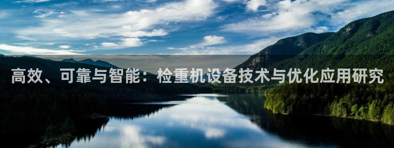 顺盈娱乐登录地址：高效、可靠与智能：检重机设备技术与优化应用