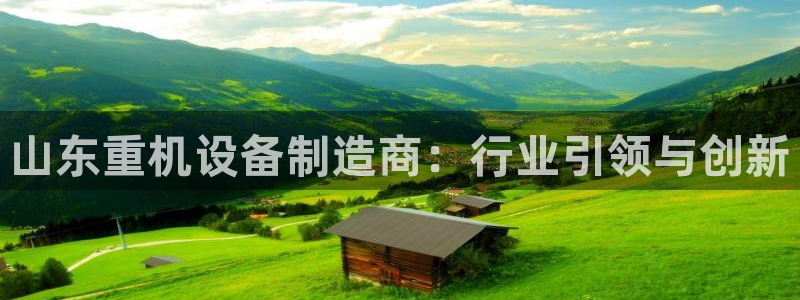 清远顺盈娱乐公司推荐：山东重机设备制造商：行业引领与创新