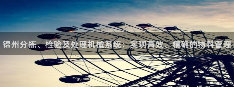 优盈娱乐顺122222：锦州分拣、检验及处理机械系统：实现高