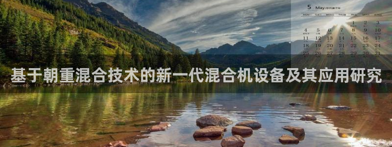 顺盈娱乐主管=天神779O3：基于朝重混合技术的新一代混合机