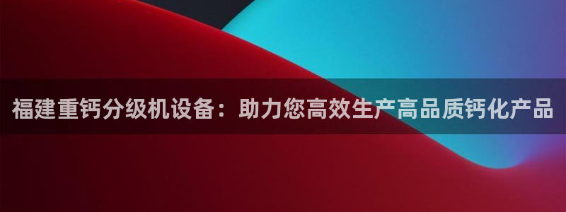 顺盈娱乐彩票怎么样啊：福建重钙分级机设备：助力您高效生产高品